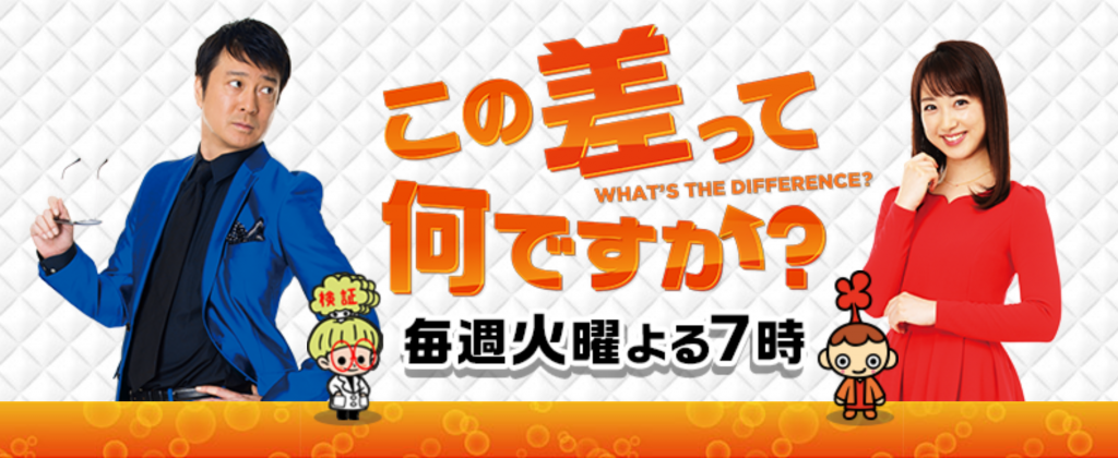 TBS「この差って何ですか？」に日本服装心理学協会代表理事・久野が出演しました