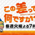 TBS「この差って何ですか？」に日本服装心理学協会代表理事・久野が出演しました