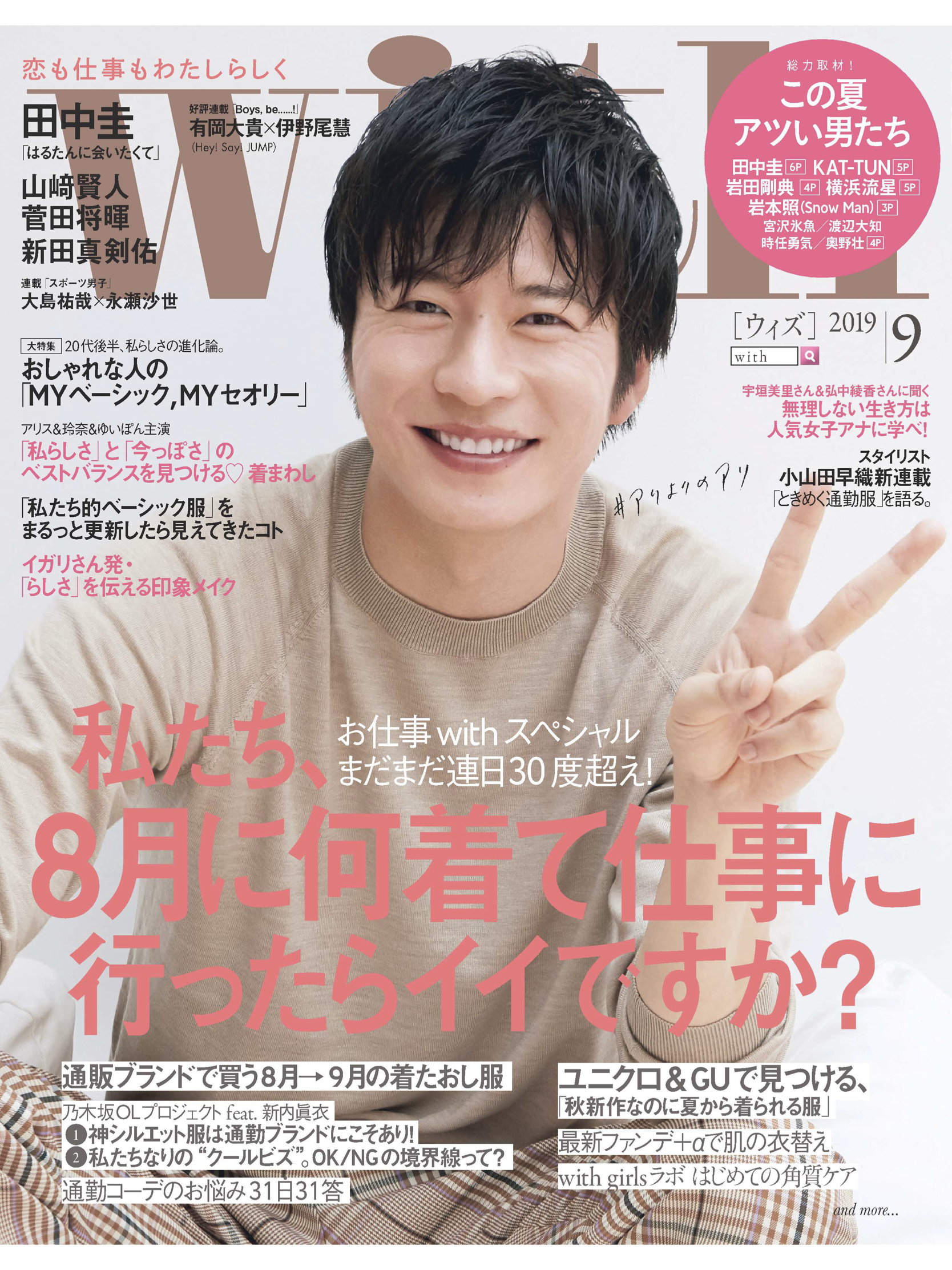 講談社「with」9月号の特集を日本服装心理学協会代表理事・久野が監修しました