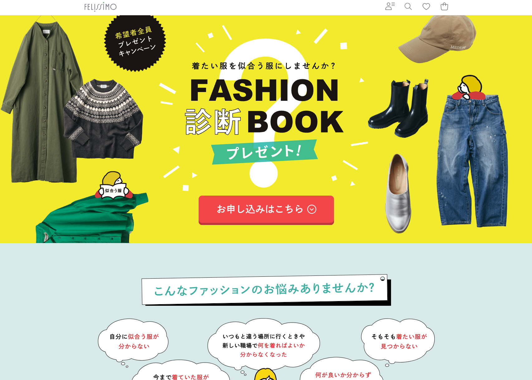 フェリシモのキャンペーン「FASHION診断BOOK」を日本服装心理学協会代表理事・久野が監修しました